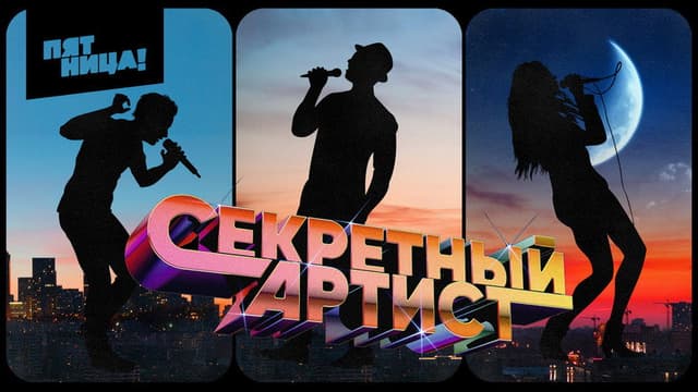 Секретный артист