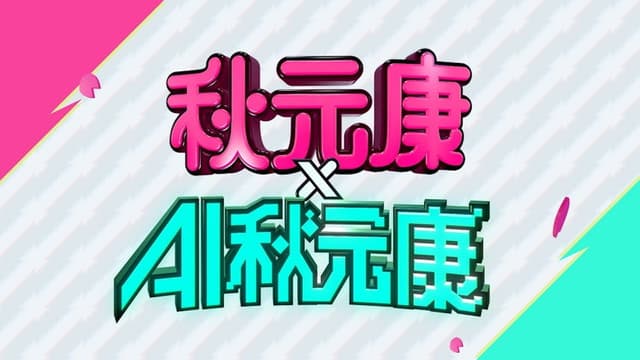 秋元康 × AI秋元康