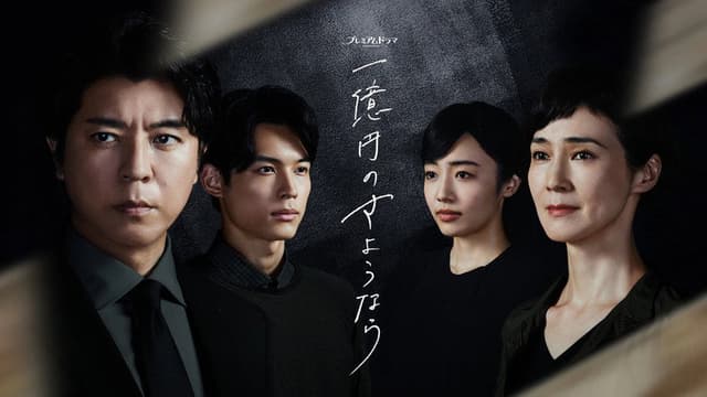 One Hundred Million Yen's Goodbye