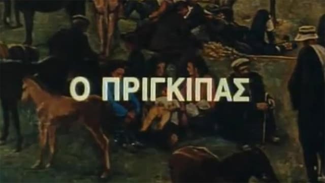 Ο Πρίγκιπας