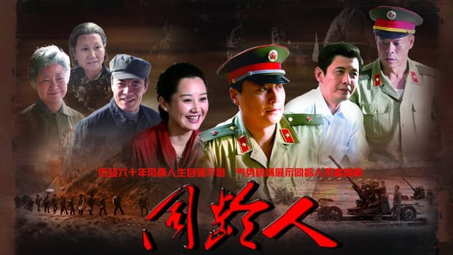 同龄人