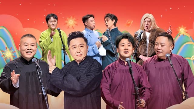 德云社乙巳年封箱庆典