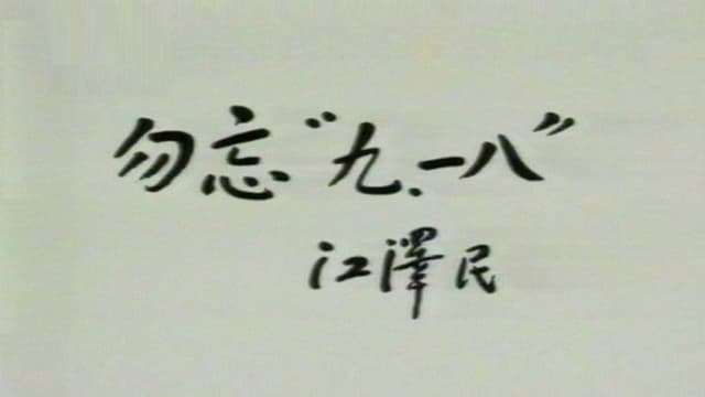 远东阴谋