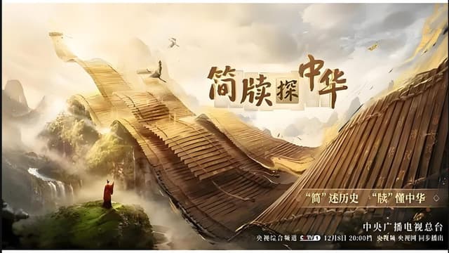 简牍探中华