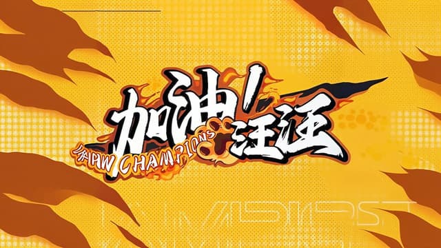 加油！汪汪