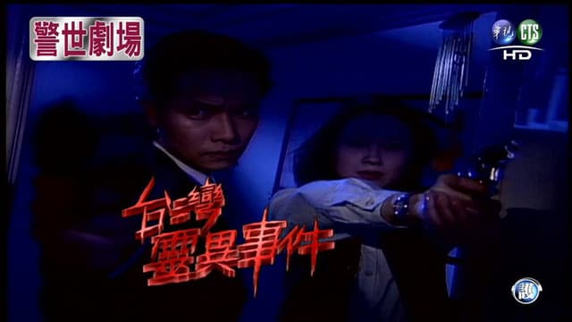 臺灣靈異事件