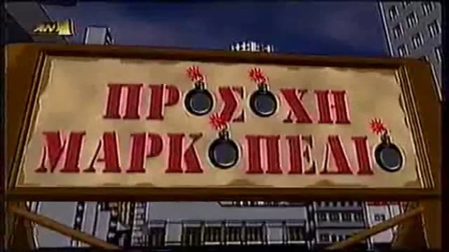 Προσοχή Μαρκοπέδιο