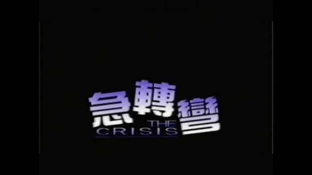 急轉彎