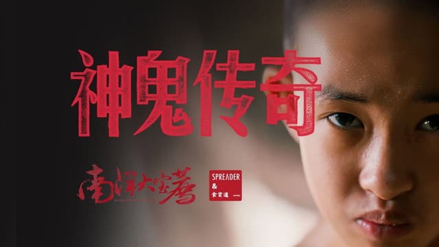 神鬼传奇（上）
