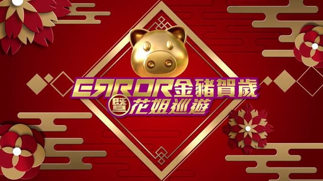 ERROR 金豬賀歲暨花姐巡遊