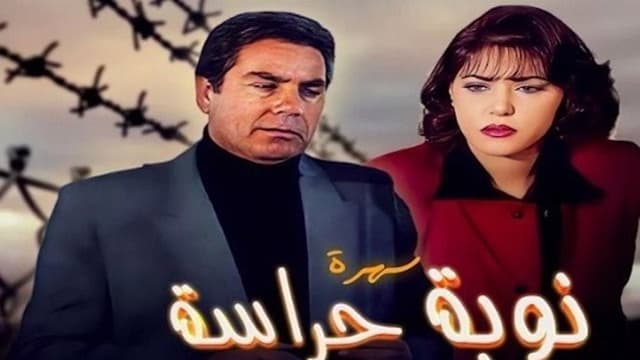 نوبة حراسة