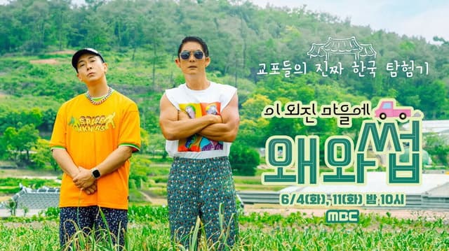 이 외진 마을에 왜 와썹
