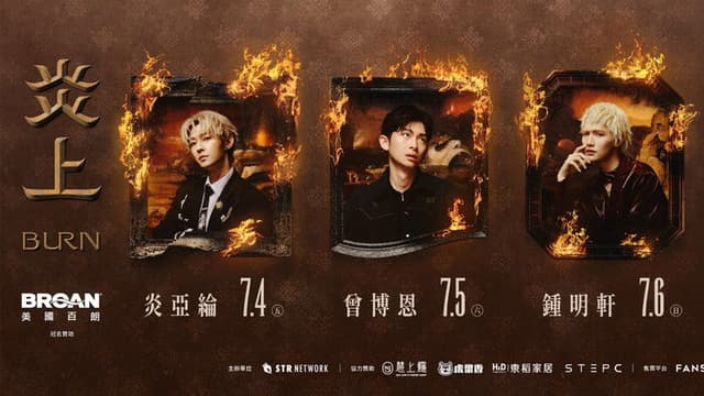 《炎上 BURN》曾博恩