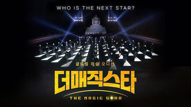 더 매직스타