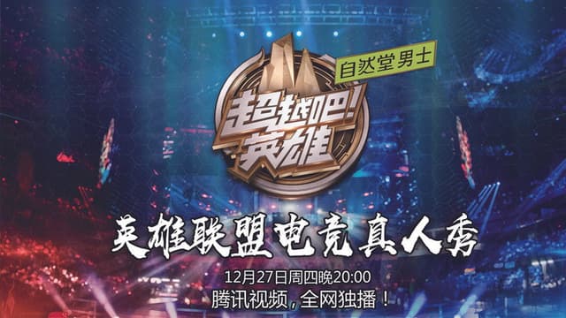 超越吧！英雄