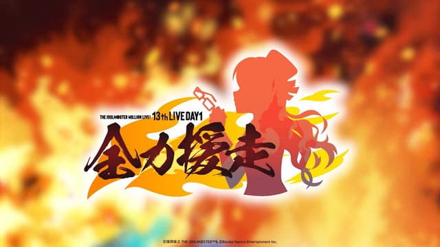 THE IDOLM@STER MILLION LIVE! 13thLIVE DAY1 全力援走