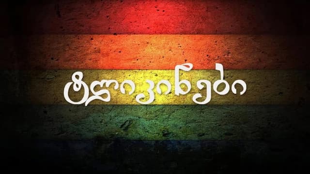 ტლიკინები
