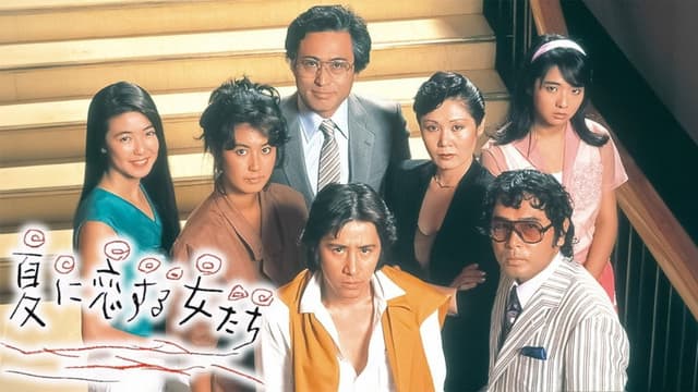 Natsu ni Koisuru Onnatachi