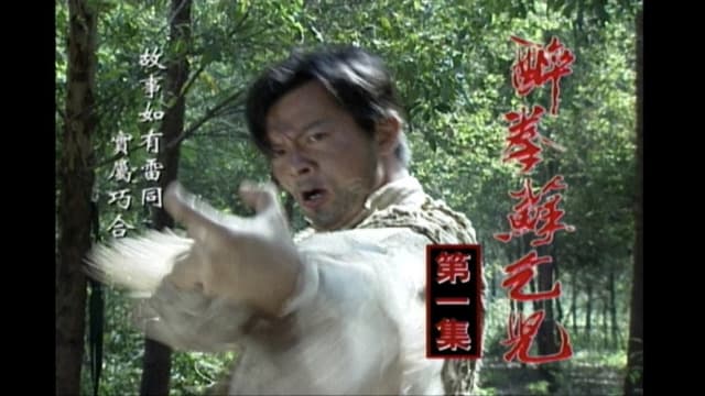 醉拳苏乞儿