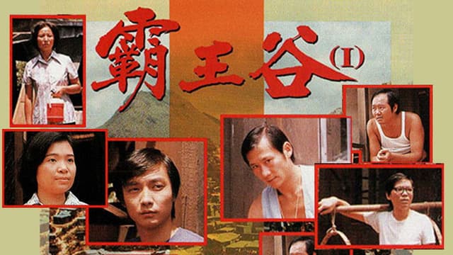 霸王谷