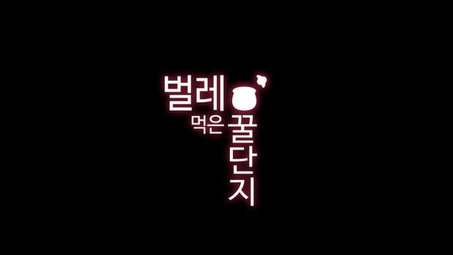벌레 먹은 꿀단지