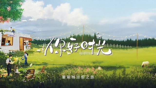你好时光