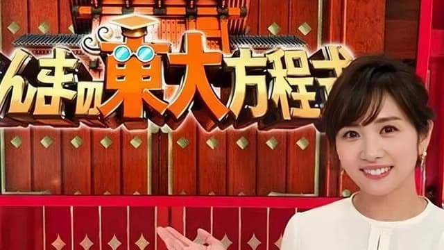 さんまの東大方程式
