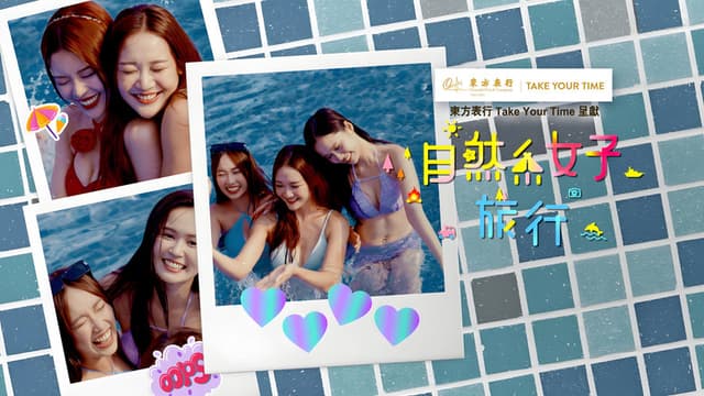 自然系女子旅行3