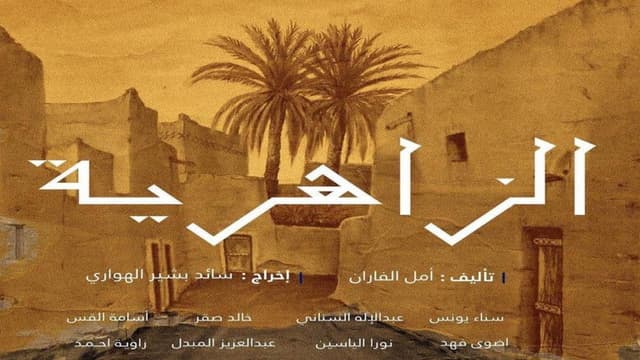 Al Zaheriyah