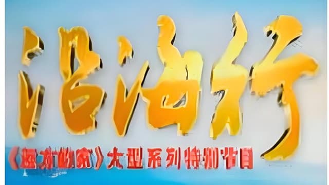 沿海行