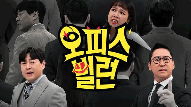오피스 빌런
