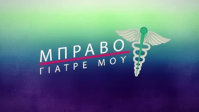 Μπράβο Γιατρέ μου