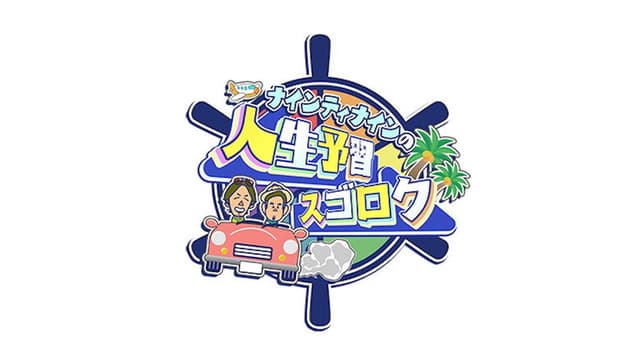ナインティナインの人生予習スゴロク