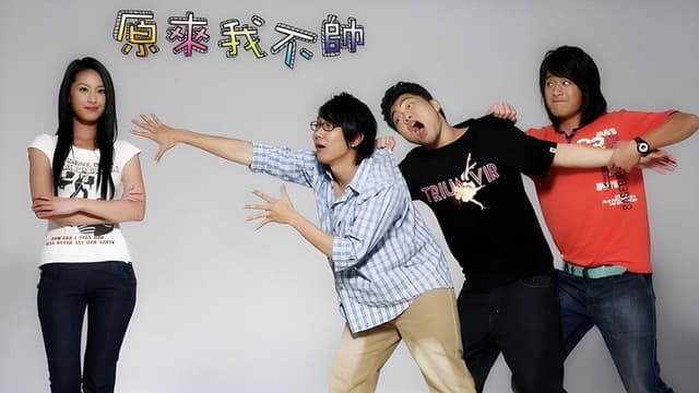 原来我不帅