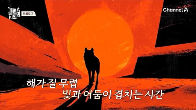 The Time of Dog and Wolf