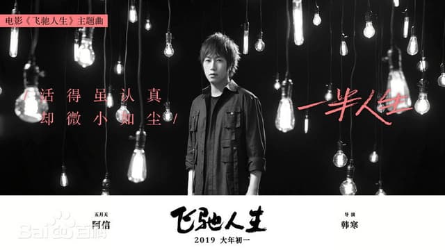一半人生