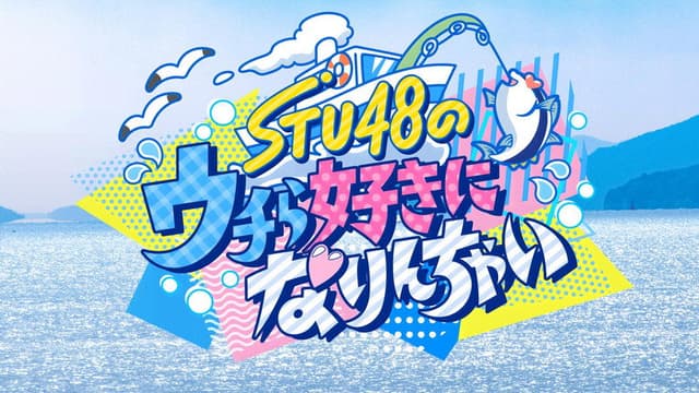 STU48のウチら好きになりんちゃい