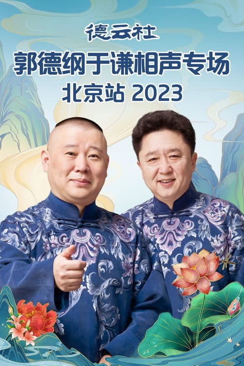 德云社2023年(系列)