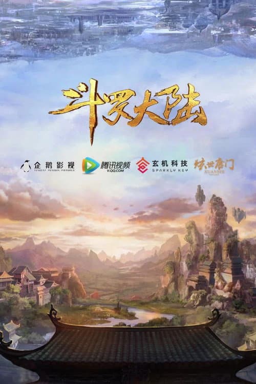斗罗大陆剧场版(系列)