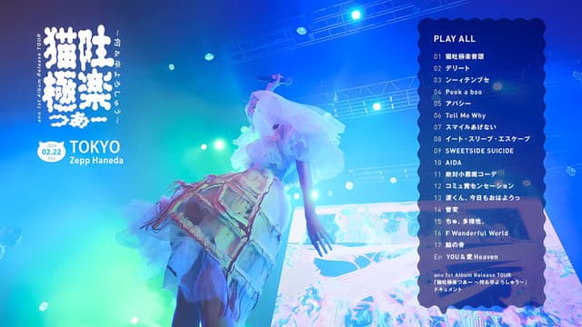 ano 1st Album Release TOUR 「猫吐極楽つあー 〜何&卒よろしゅう〜」